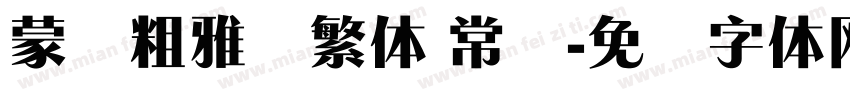 蒙纳粗雅兰繁体 常规字体转换